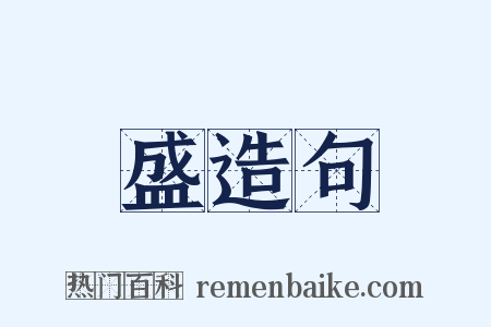 盛造句是什么意思的图片